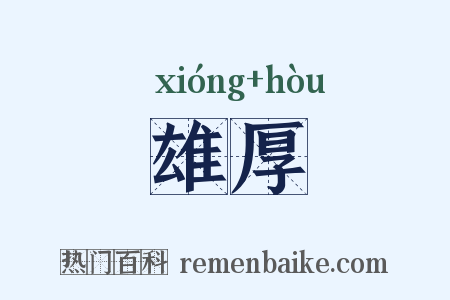 雄厚是什么意思的图片